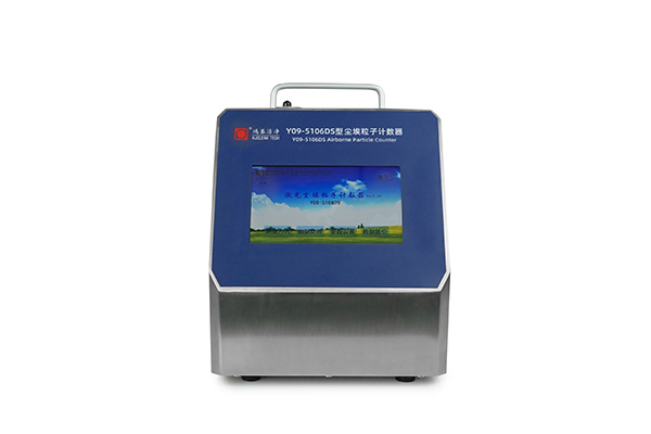 Y09-5106DS空气颗粒计数器
